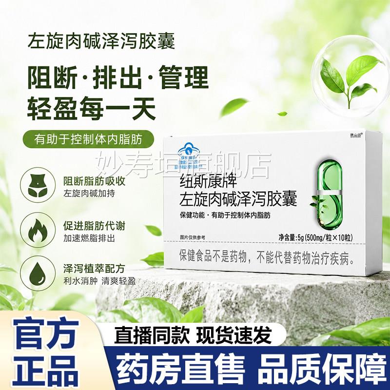 纽康牌左旋肉泽泻胶囊官方斯旗舰店正品直播同款男女通用6VP妙寿
