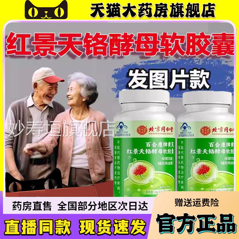 北京同仁堂内廷上用百合康囊牌黄芪红景天铬酵母软胶旗舰店6wq妙