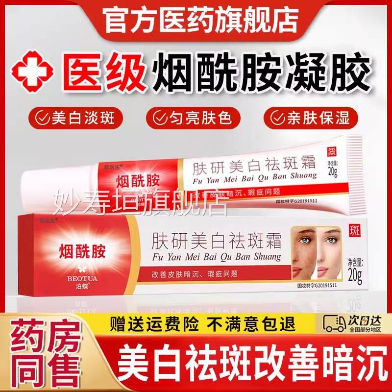 医用烟酰胺凝胶官方旗舰店正膏品雀斑去黑色素软美白淡祛斑霜中药