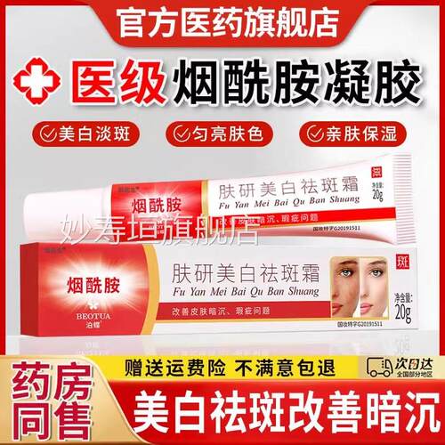 医用烟酰胺凝胶官方旗舰店正膏品雀斑去黑色素软美白淡祛斑霜中药