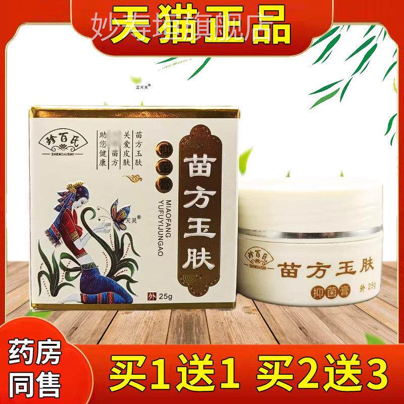 珍百氏苗舰方玉肤抑菌膏25g/盒正品草本萃取皮肤外用抑菌软膏旗店