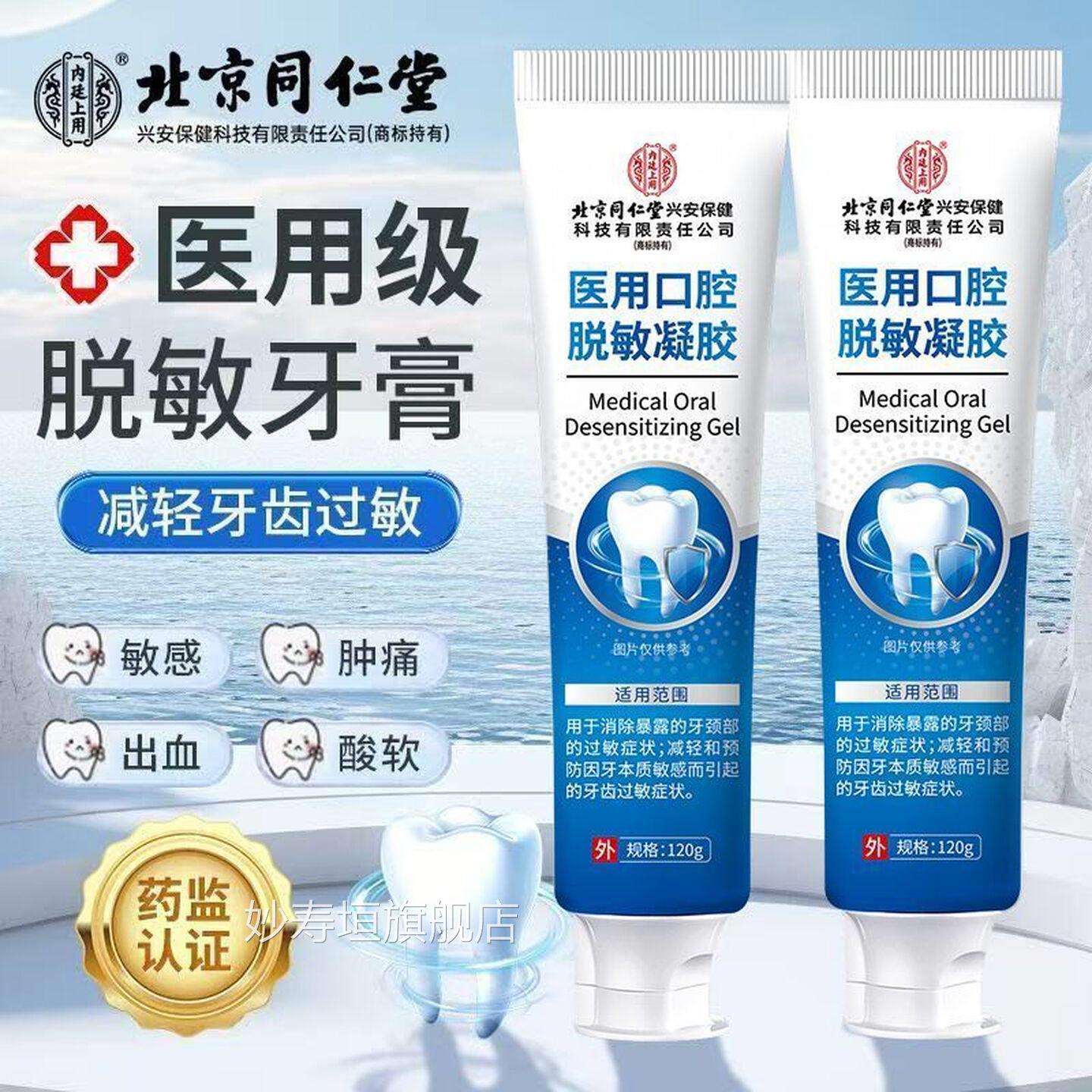 【官方旗舰】北京同仁堂牙齿脱敏凝胶牙龈出血医痛牙齿松动用口腔