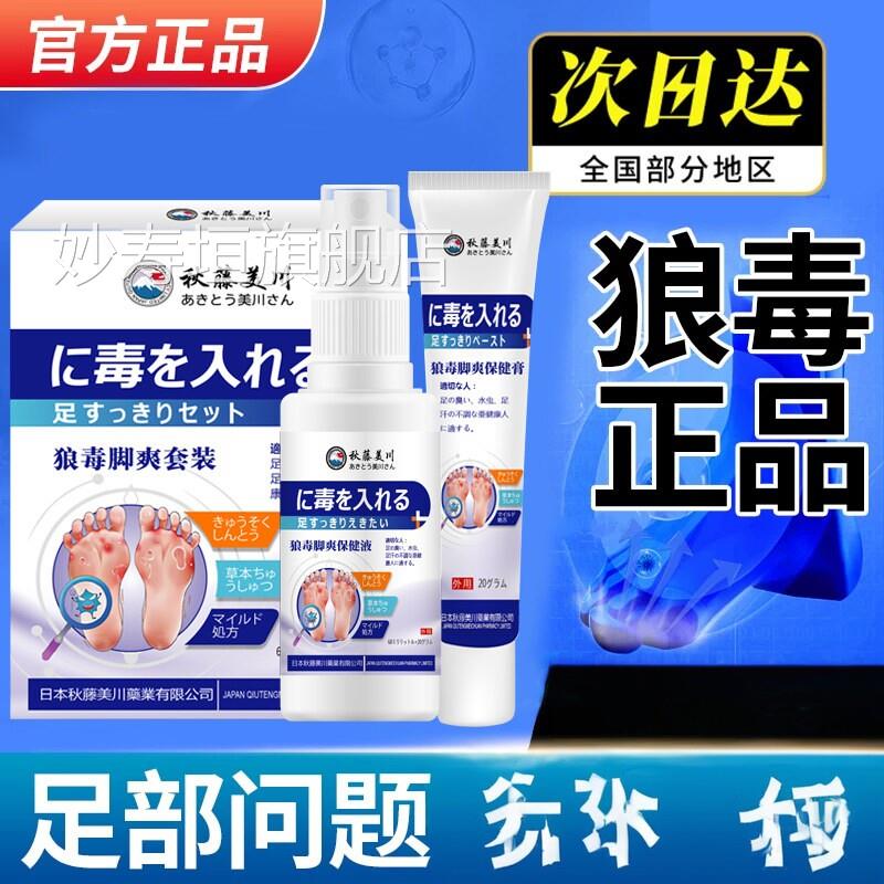 日本狼毒根足痒脱皮烂脚丫根气止喷真菌痒剂感染水泡型套装妙寿垣