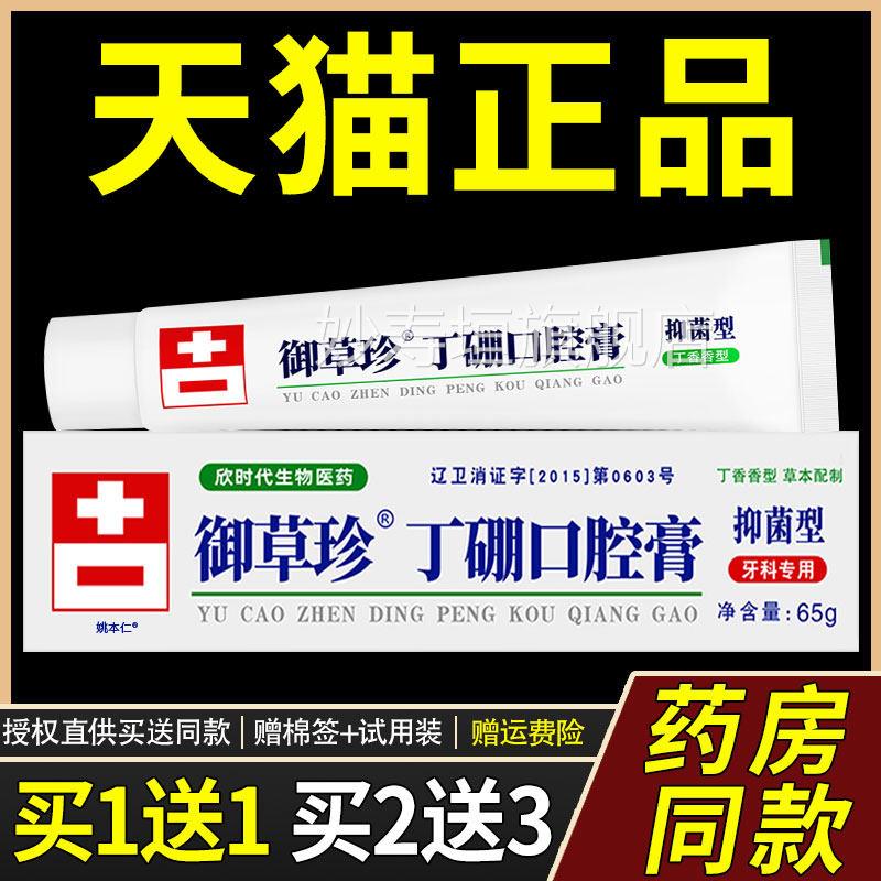 官旗舰店御草珍丁硼口腔方膏65克/支康齿宁牙科用丁鹏乳口臭牙膏