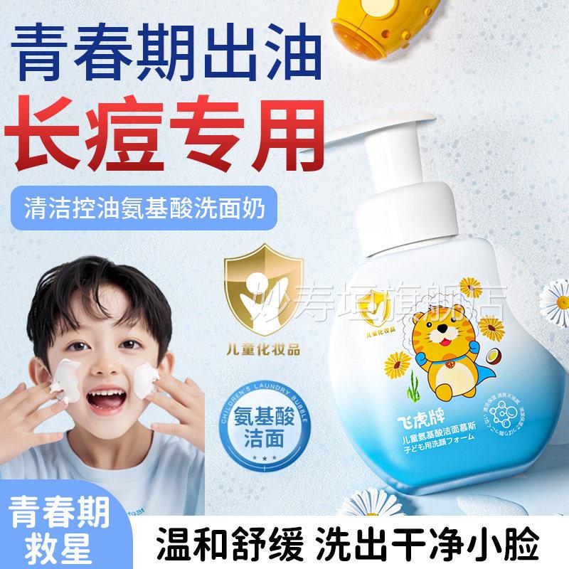 飞虎牌儿童洗面奶男女孩氨基酸洁面泡沫少青年专用去黑头正品保证