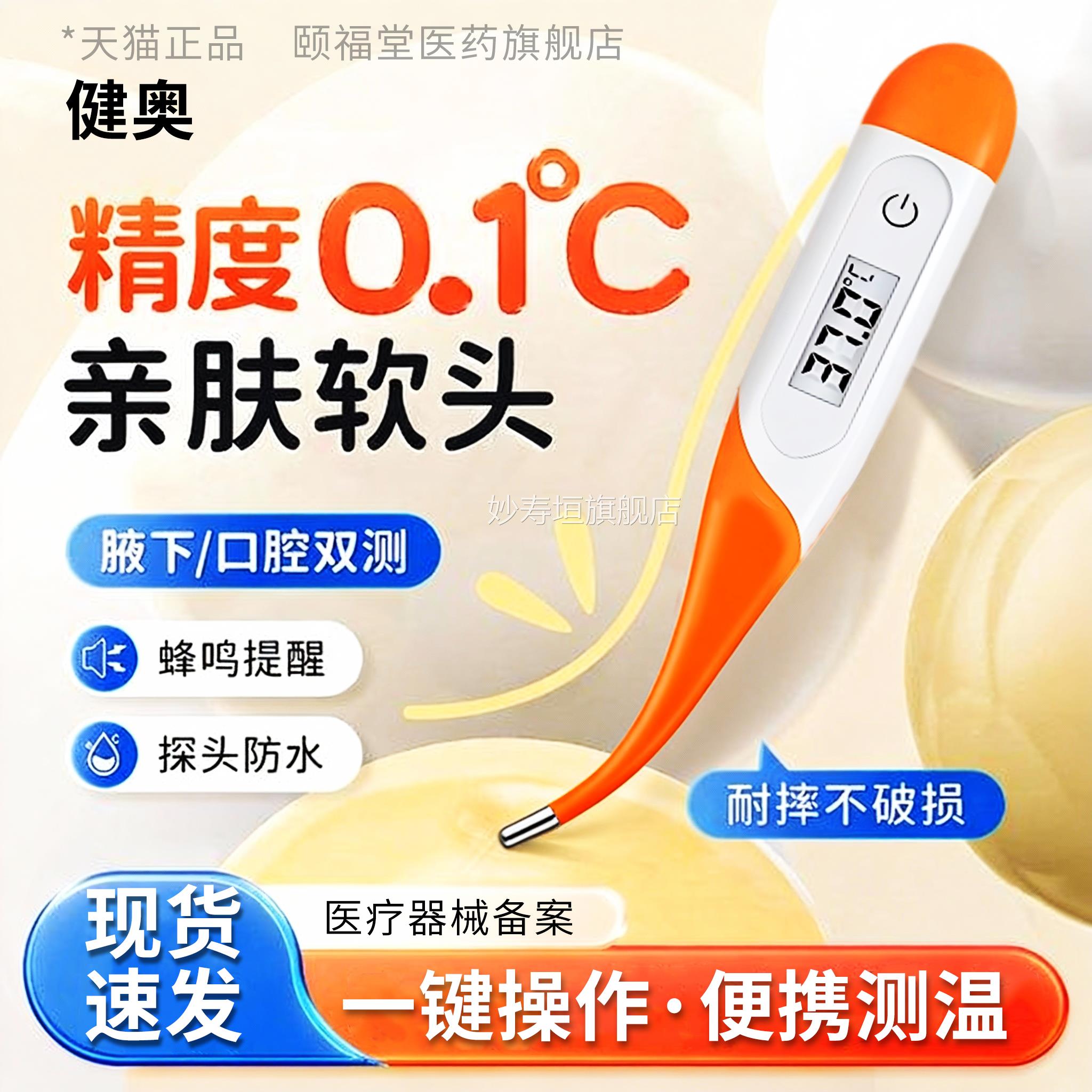 健奥电子体温计家用精用准医用高精度专腋下测温计儿童软头温度计