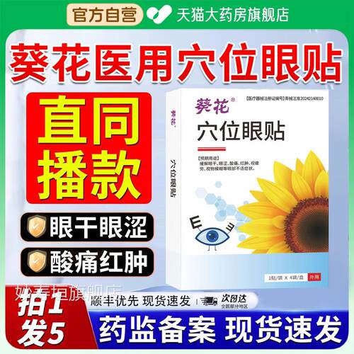 葵花医用穴位眼贴护眼眼睛舰干涩疲劳模糊官方正品旗店青少年2xf