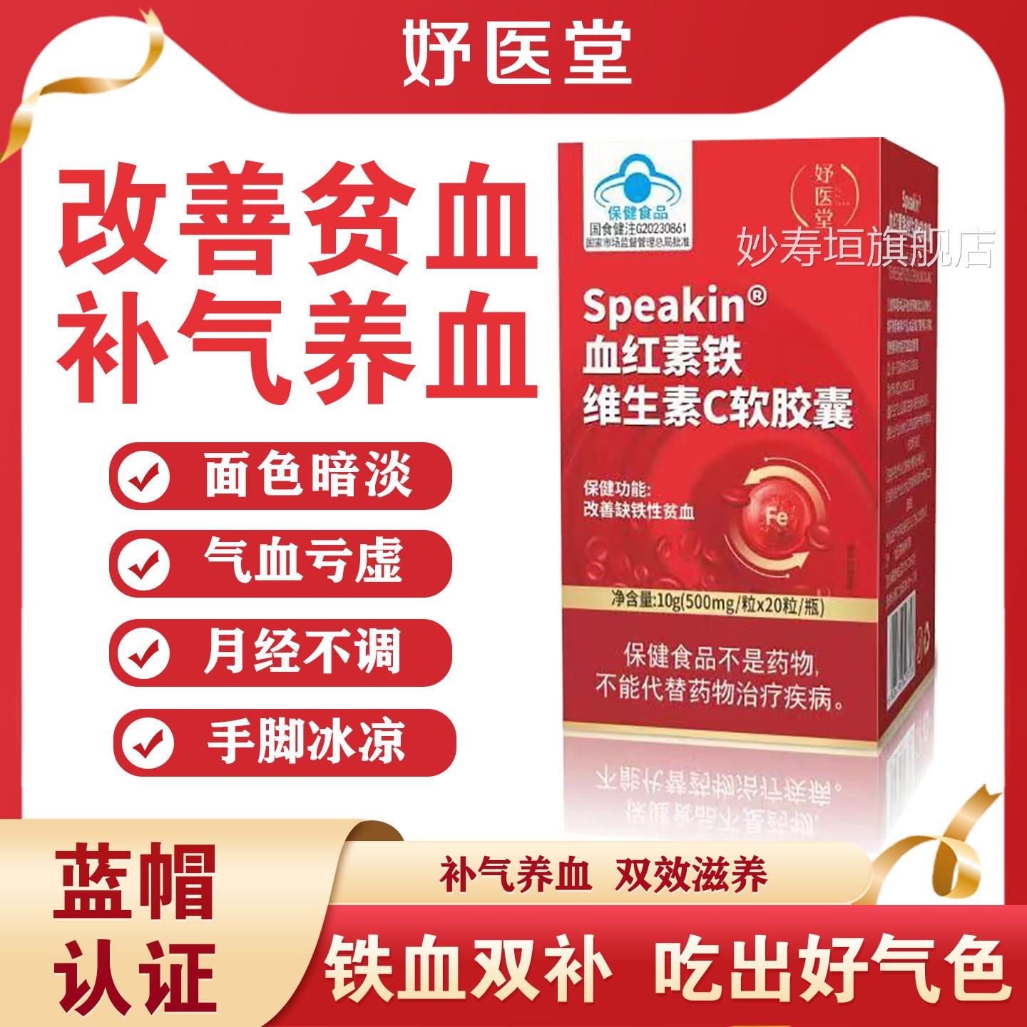妤生医堂Speakin血红铁素维素C软胶囊补铁补血贫血女性旗舰店ap妙