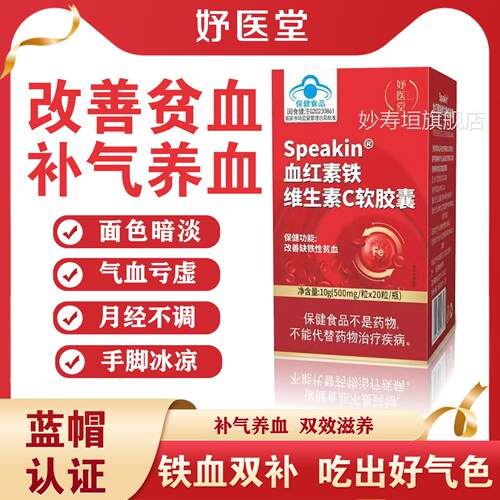 妤生医堂Speakin血红铁素维素C软胶囊补铁补血贫血女性旗舰店ap妙