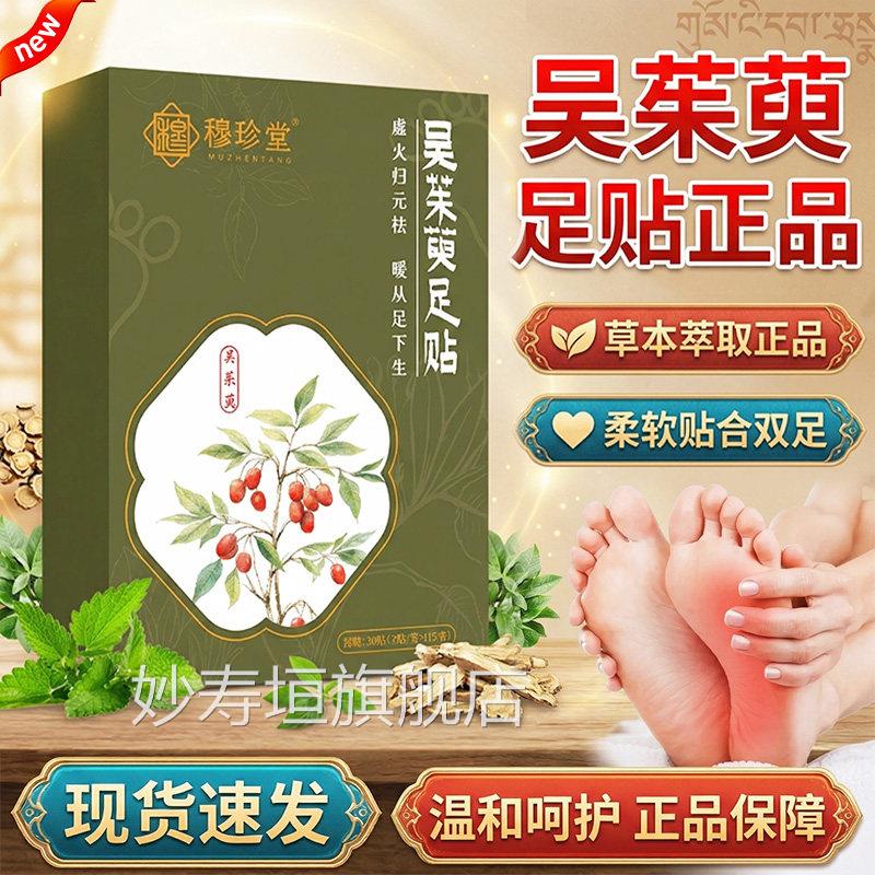 吴暖茱萸肉桂足贴官方旗舰店正品草本萃取火归元足贴直播同款30贴