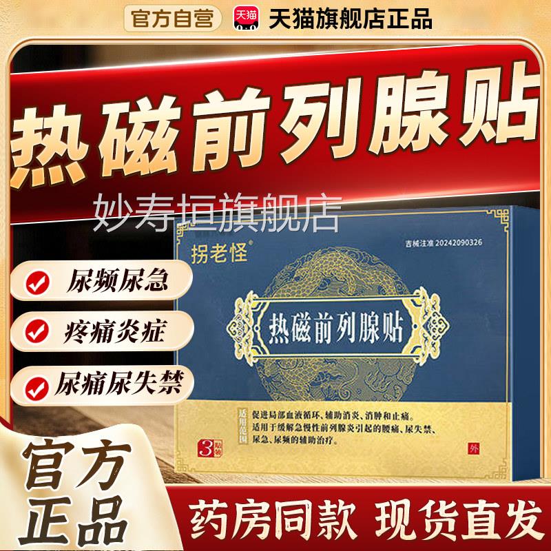 拐老怪热磁前列腺贴改善尿频尿失禁前列腺炎士男药膏腰痛贴3bf妙