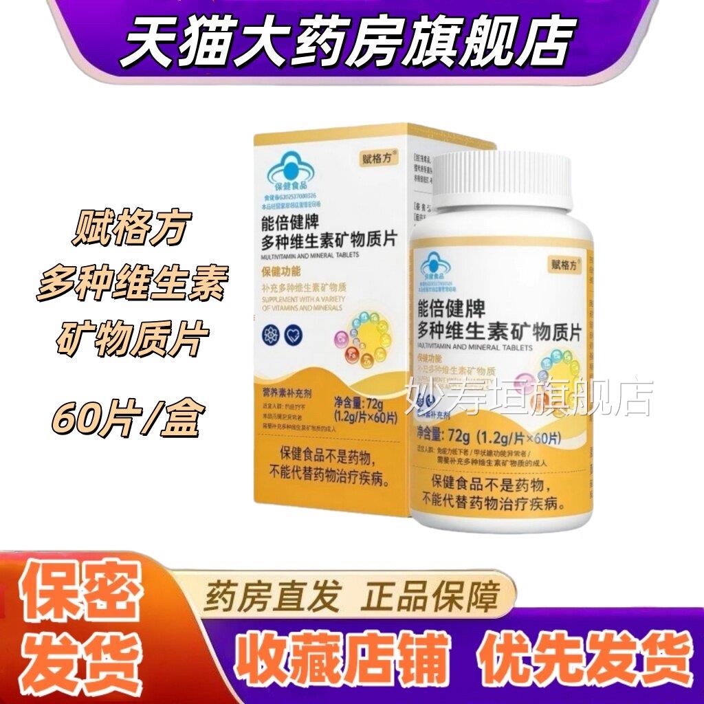 赋格源方盛力牌多种维生素矿物质片60片钙铁锌硒叶酸营养补充VX妙