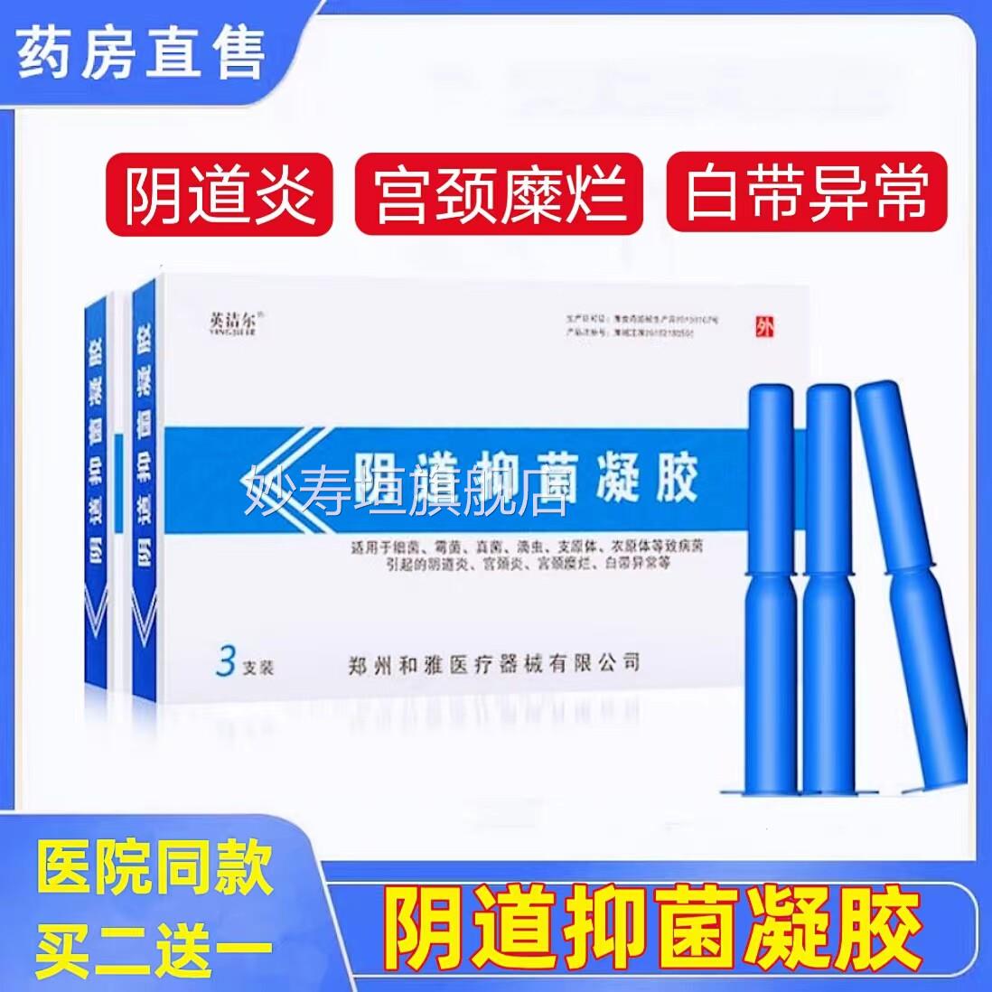 和雅妇英洁尔阴道阻菌科抑菌凝胶白带异常宫颈炎糜烂阴道炎正品cc