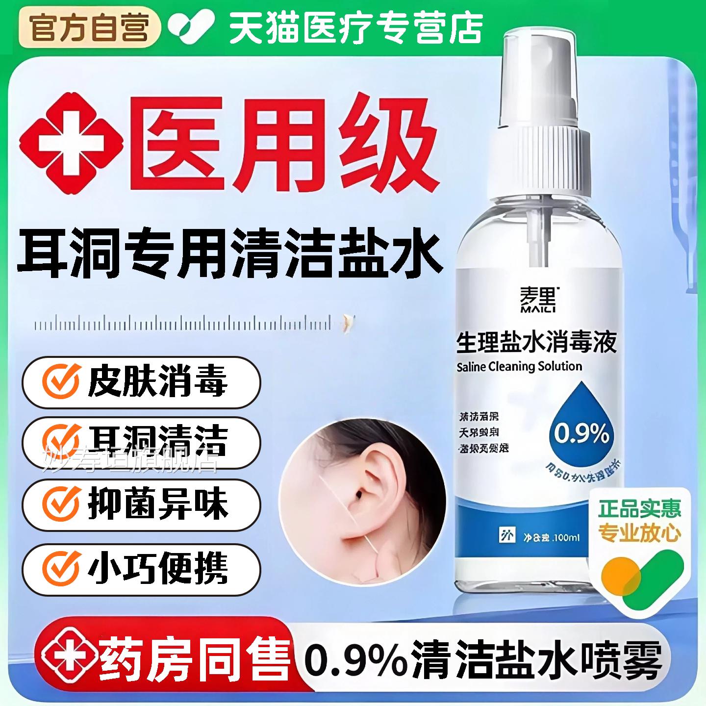 盐水清洁医用e耳洞护理喷雾棉签生理护理消毒官方清洁液旗舰店r妙