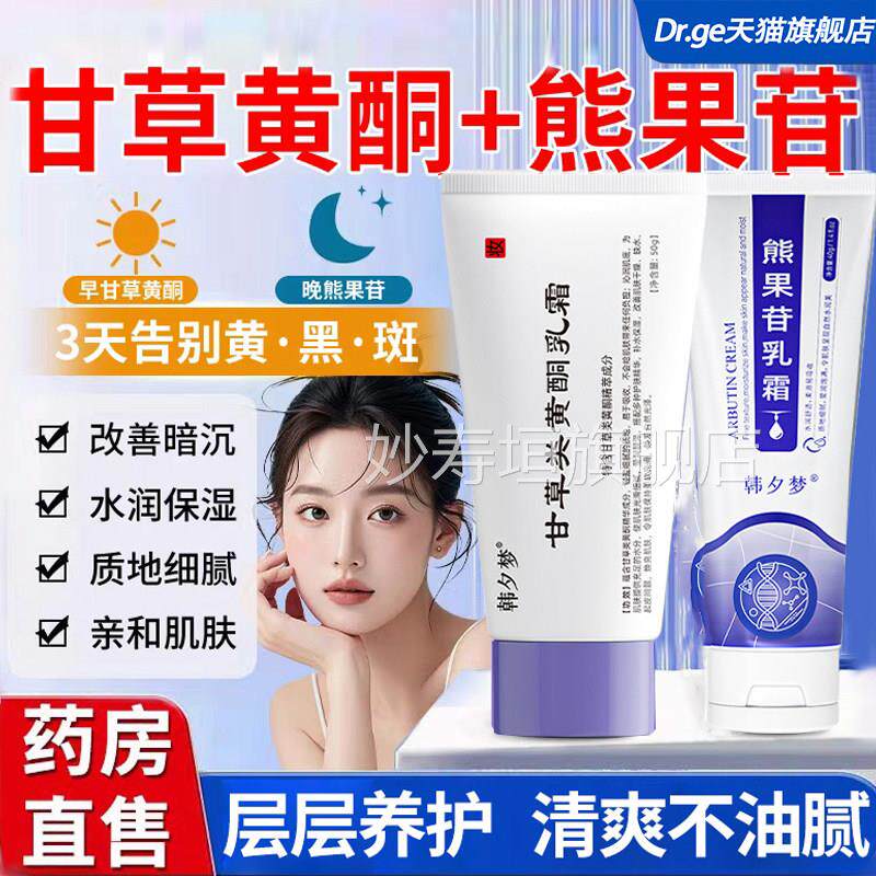 韩夕梦甘正草黄酮乳膏和熊果苷乳膏复方南京皮肤软霜品官方旗舰店