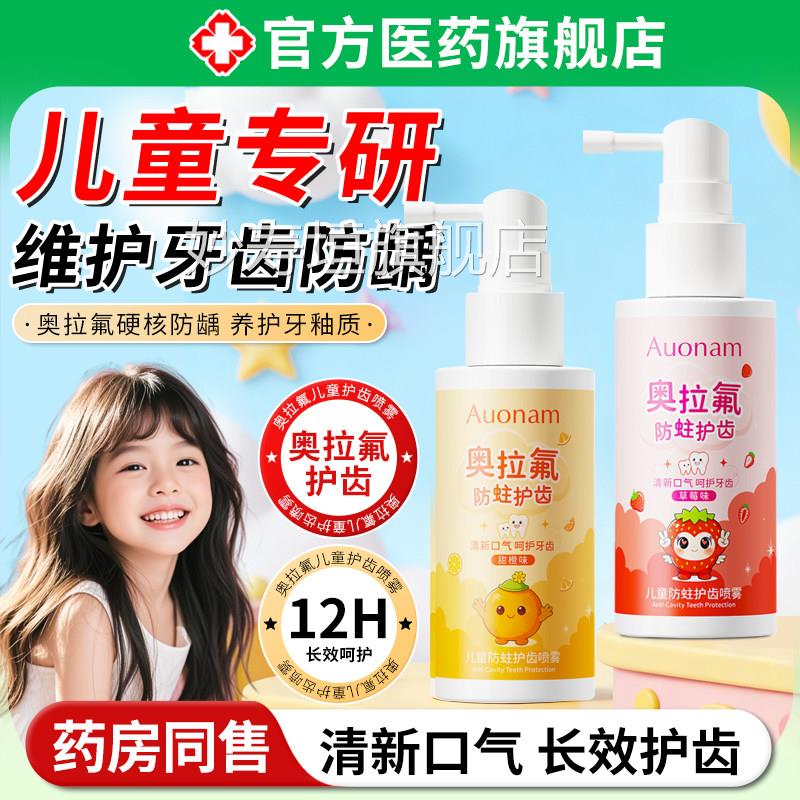 奥拉氟儿童防护齿喷雾宝宝婴儿牙齿清洁蛀改善口腔异味清新幼口气