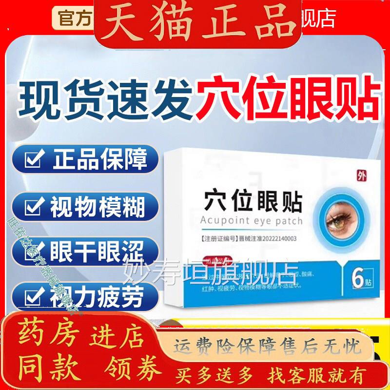 全新升级款穴位眼贴眼干眼涩护贴眼睛酸胀正品眼眼疲劳模糊妙寿垣