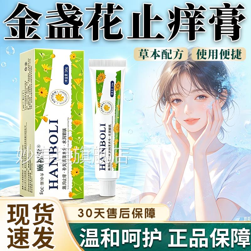 金盏花止痒膏正品官方旗舰店草本萃取皮肤清洁用止痒外乳膏30g/盒