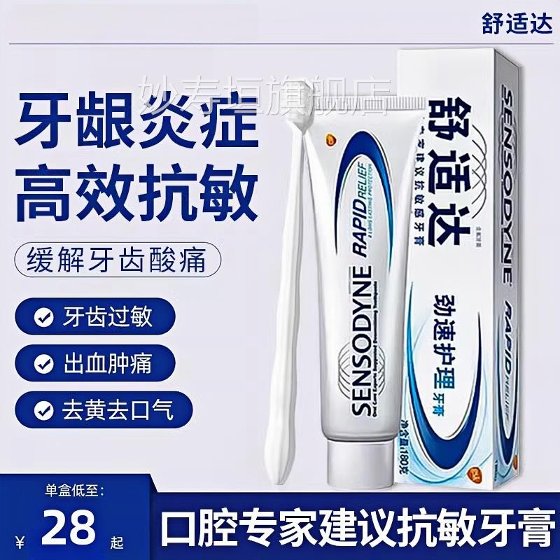 正8品舒适达抗敏牙膏专业修复官方旗舰店健龈含氟10g美白速去黄效