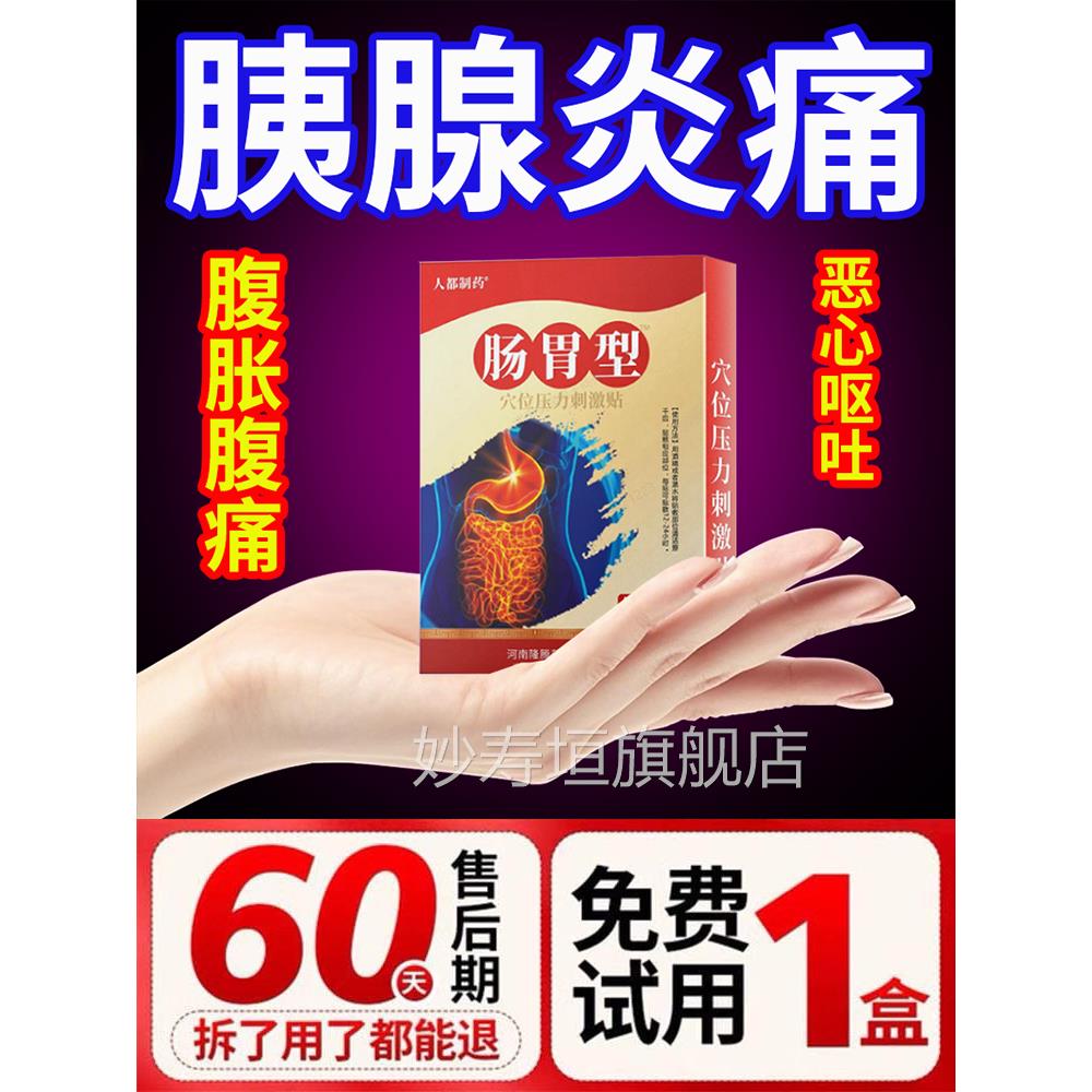 胰腺炎专用非药胃炎肠慢性胃炎胀气腹痛恶心呕吐调理肠胃非中药贴