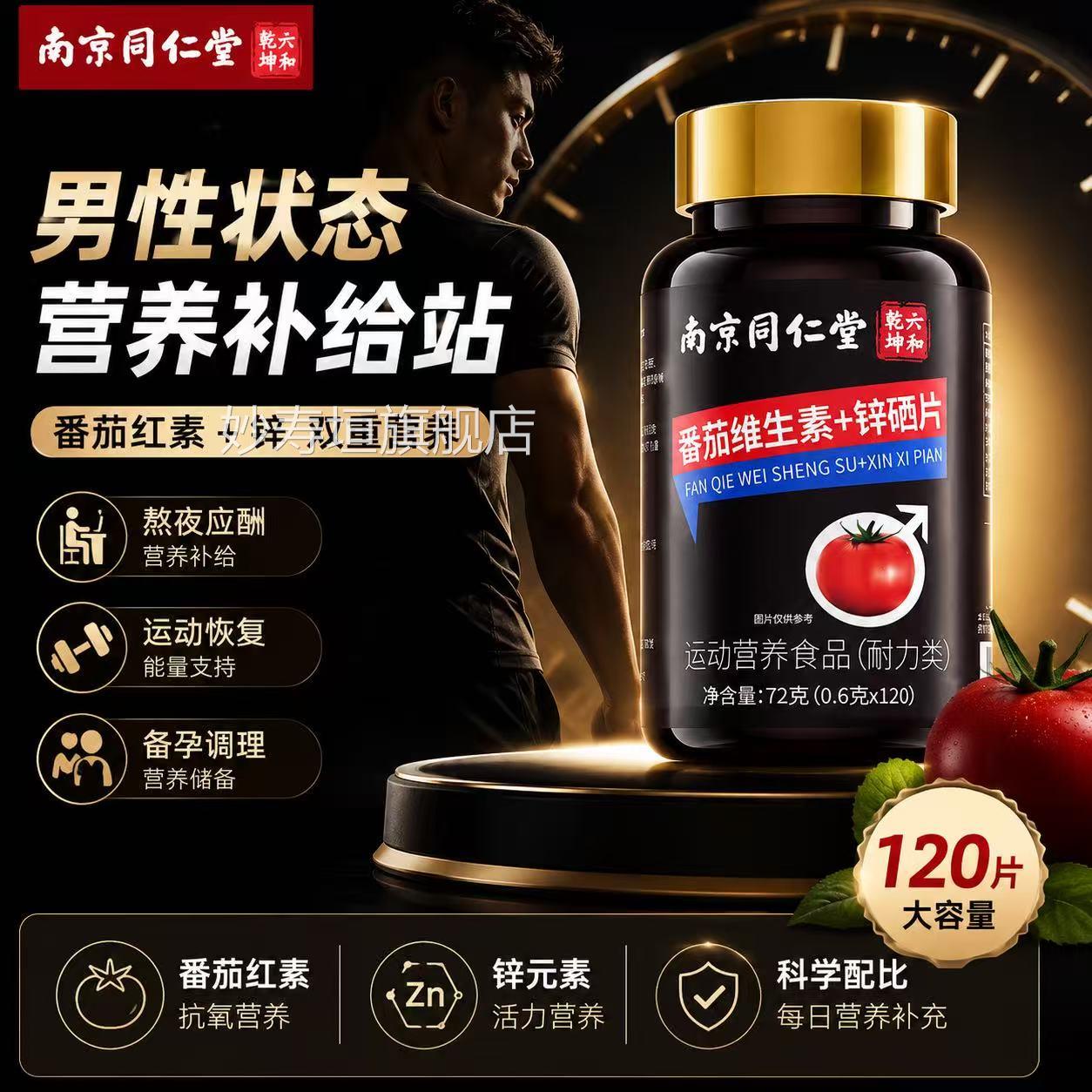 南京同仁堂番茄红素锌片男士备孕吃补提硒高精子质量活力男性3yw