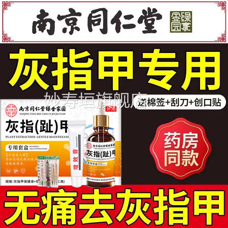 南京同仁堂灰指甲特效非药非根正品非进口日本黑指甲非药水第1名