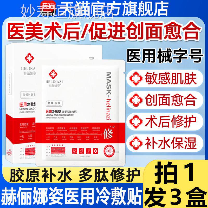 赫俪娜姿医方用冷敷贴面膜型医美修护复补水械字号官旗舰店1qp妙