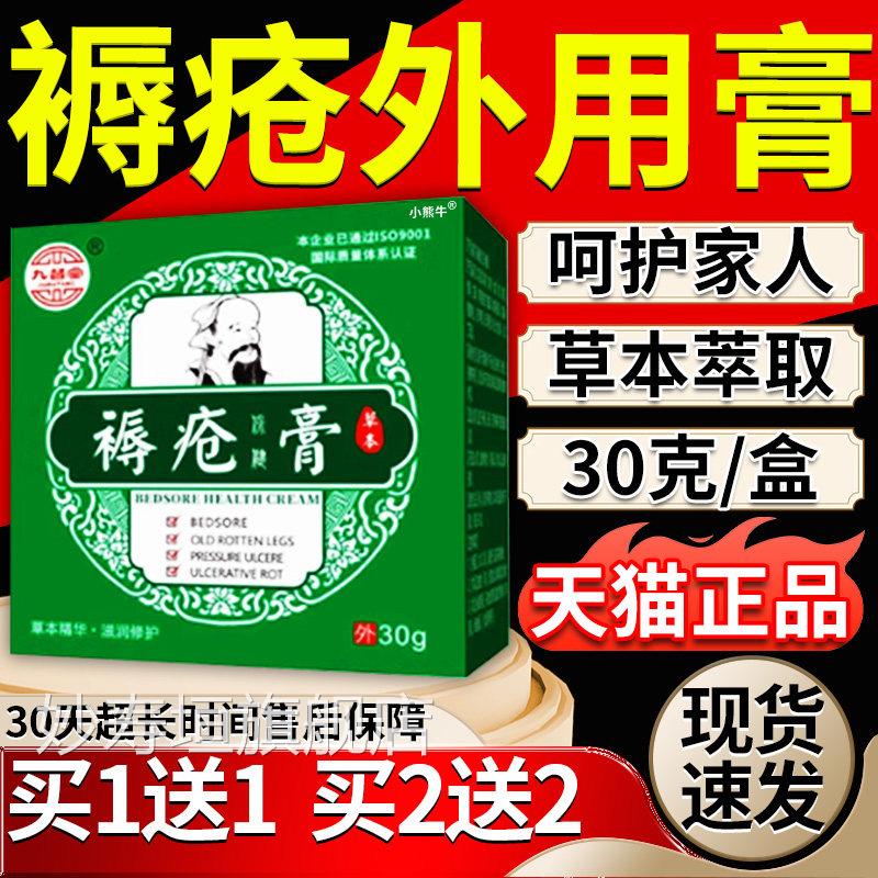 褥疮2膏老人臀部外用褥疮膏九督堂官方旗舰店褥疮肌生专用膏0g/盒