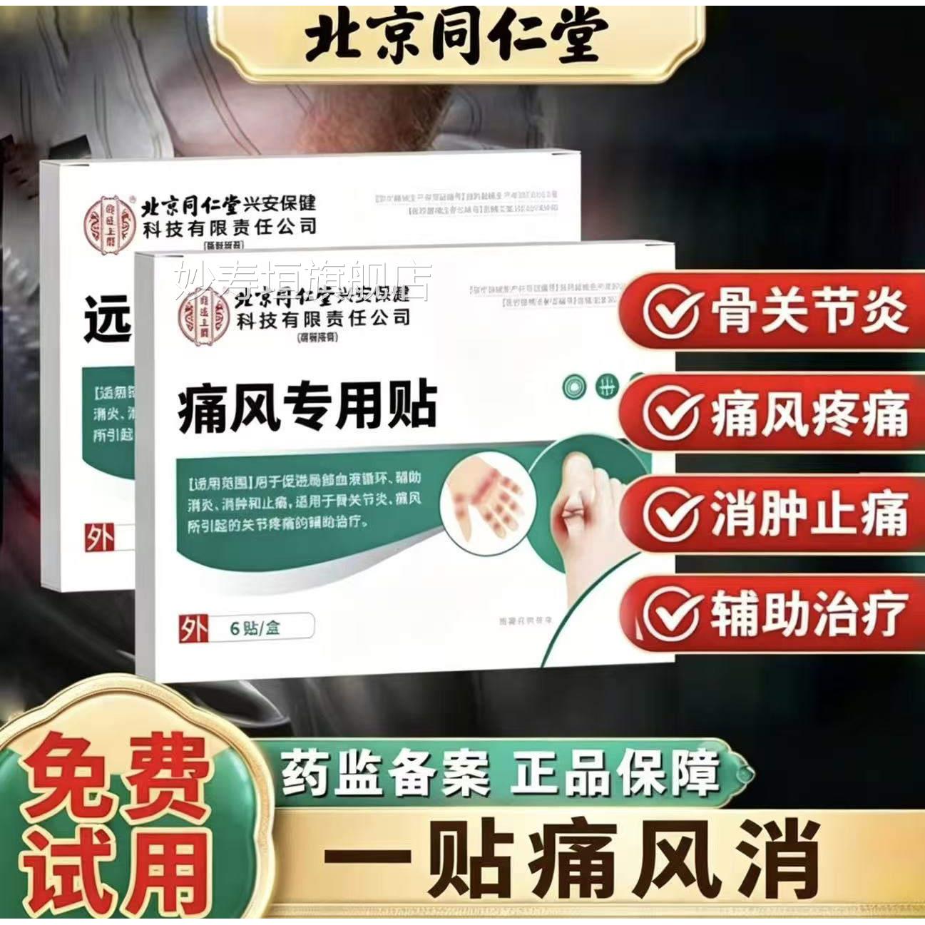 同仁堂痛风专用贴去结晶溶石降高特尿酸风湿关节消肿止痛膏效贴药