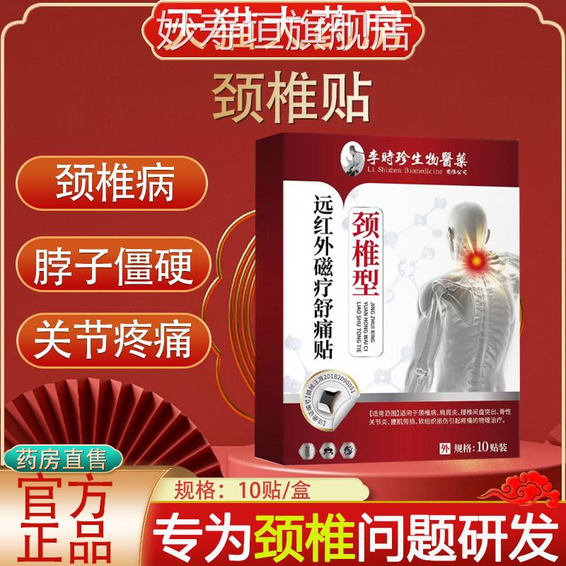 李时珍生物医药颈椎型红远外磁疗舒痛贴脖子僵硬颈椎疼痛膏贴yb2