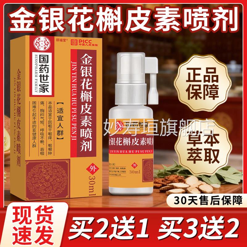 国药世3家金银花槲皮素喷剂官方旗舰店正品咽喉正品咽喉喷雾0ml盒