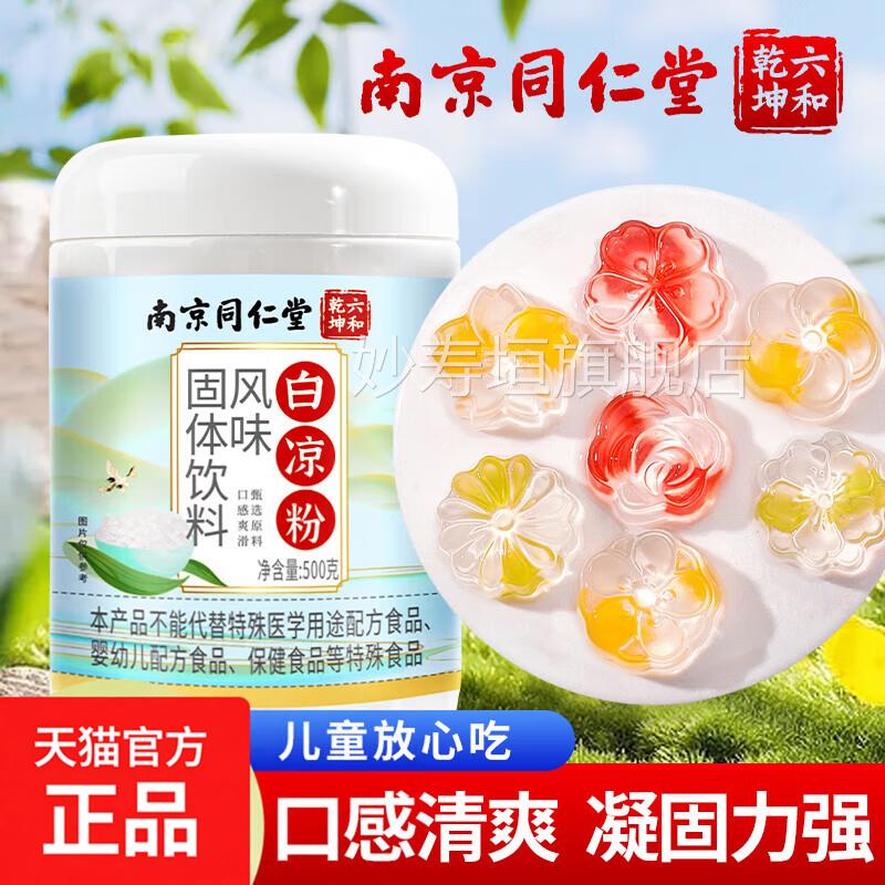 南同仁堂白凉粉儿童专用果冻粉夏季家用自京制烧仙草果冻冰粉官方