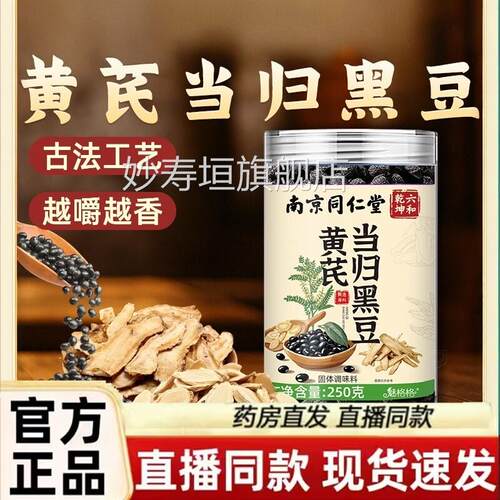 黄芪归黑当豆即食官方旗舰店正品黑豆当归古法熬制直播1jk妙寿垣