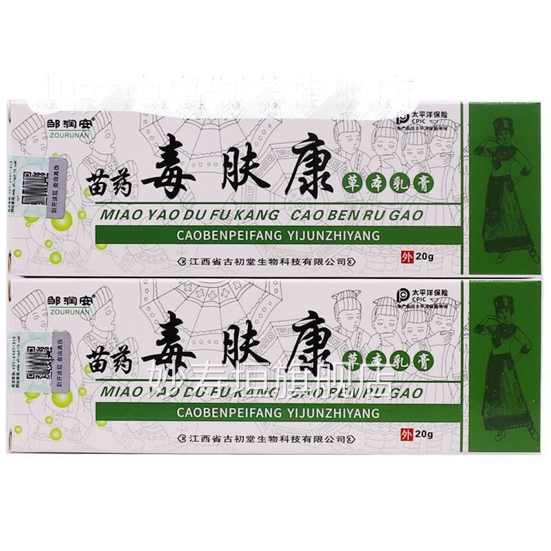邹润安苗毒肤本抗菌乳膏V2UI康王谷诗莱格皮肤软膏0康药g正品2草