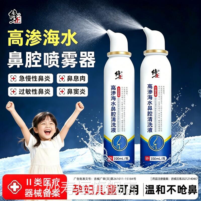 修正医用高渗海盐水鼻腔喷雾洗鼻炎鼻腔清液生理性成人儿童洗鼻器