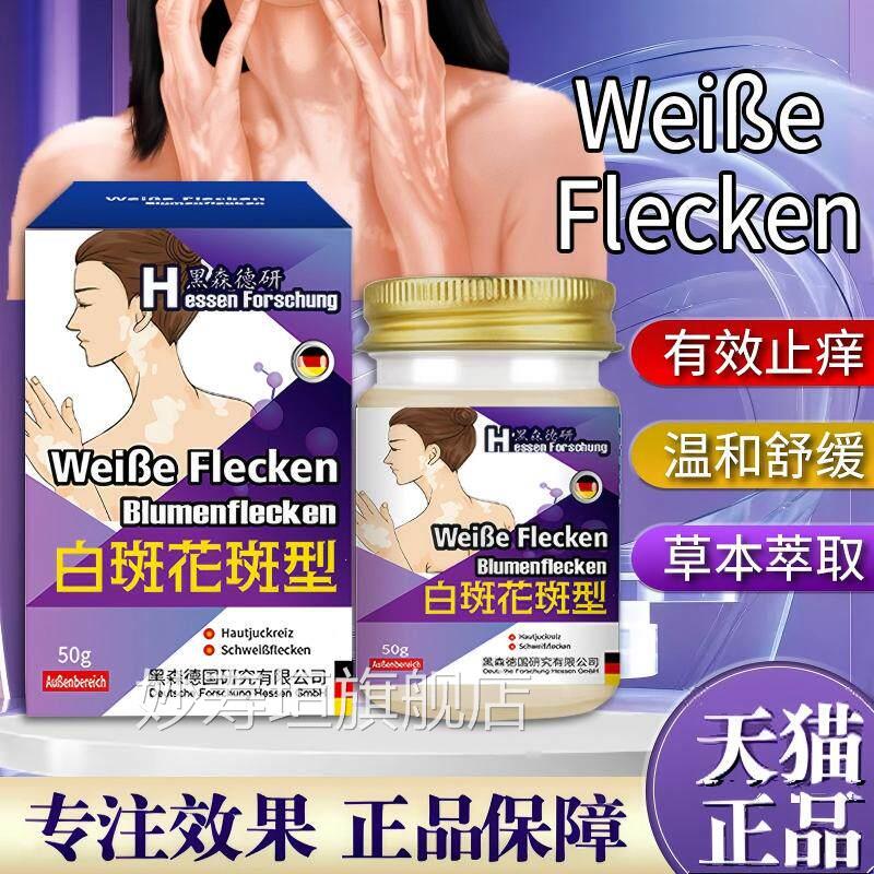 德国白黑斑膏花斑外用色素生长补骨脂酊专用快速消白斑花斑汗斑妙