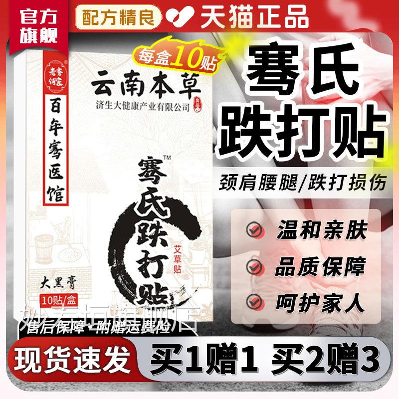 云南本骞草氏跌打扭伤贴膏大老黑膏颈肩腰腿脚踝膝盖专用贴10贴盒