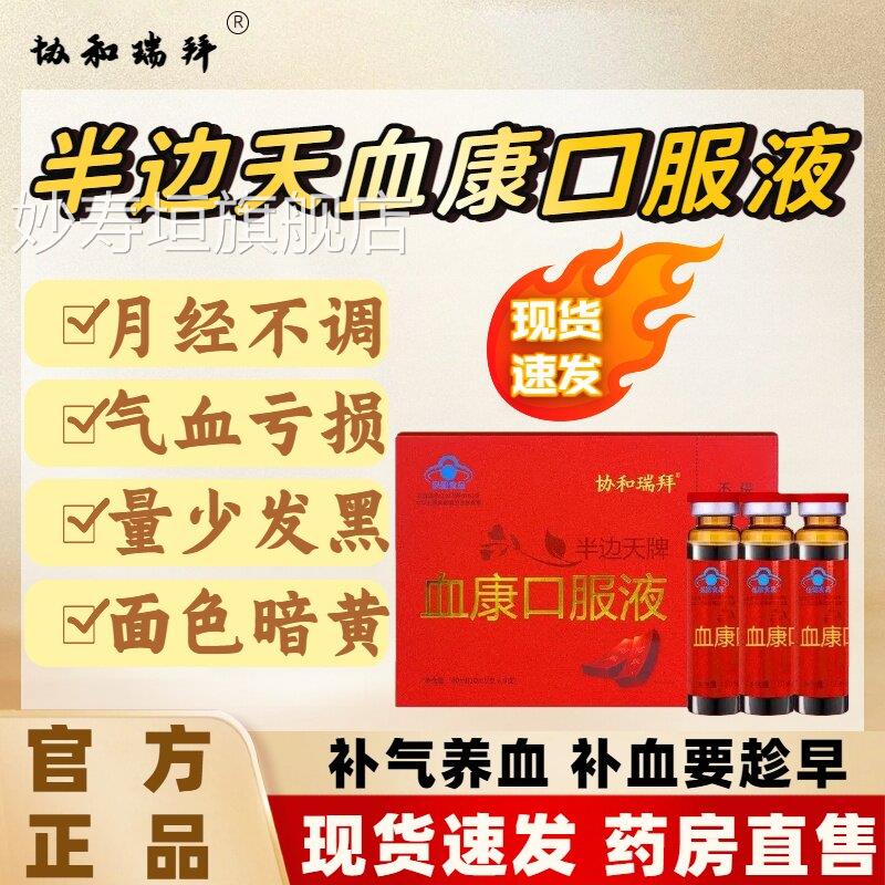 协和瑞拜不血康口服液月经调推迟贫血气血不足调理痛经官方正品lm