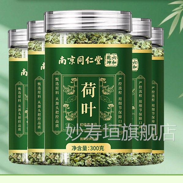 六和乾坤南京同仁堂特优级荷叶中材养生茶茶新鲜颗粒荷叶茶泡水妙