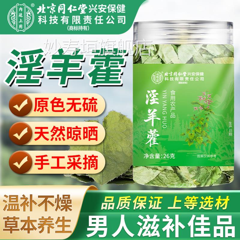 羊藿正品官方旗舰店小叶仙灵脾男士淫泡水喝泡酒中药材枸杞肉苁蓉