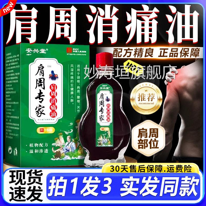 肩关周专家肩周消痛油官方旗舰店百痛油颈椎肩周腰椎节外用油15ml