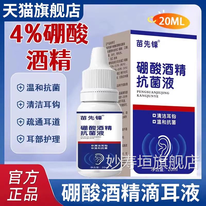 苗先锋家用4化%硼酸酒精滴耳液软耳屎耳道堵塞耳液耳痒官方旗舰店
