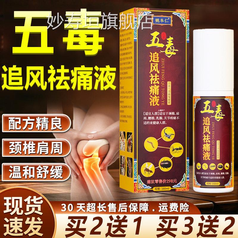 姚本仁五毒追风祛痛液百康消用痛保健液颈椎肩周关节外喷剂/160ml