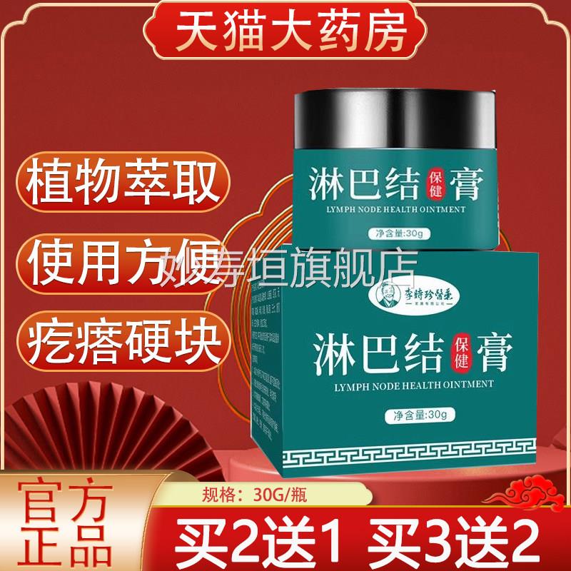 李时珍医药淋巴结保健膏淋巴结硬块脖子肿大药房正软膏官方品yb2