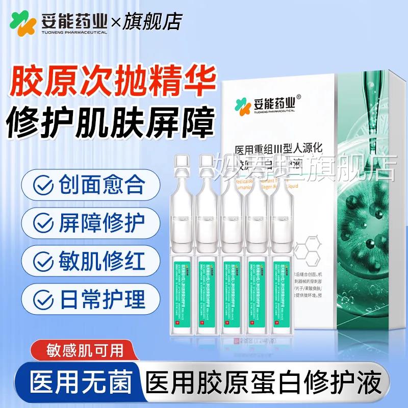 妥能医组用次抛精华液重Ⅲ型人源化胶原蛋白修护液术后液体敷料妙