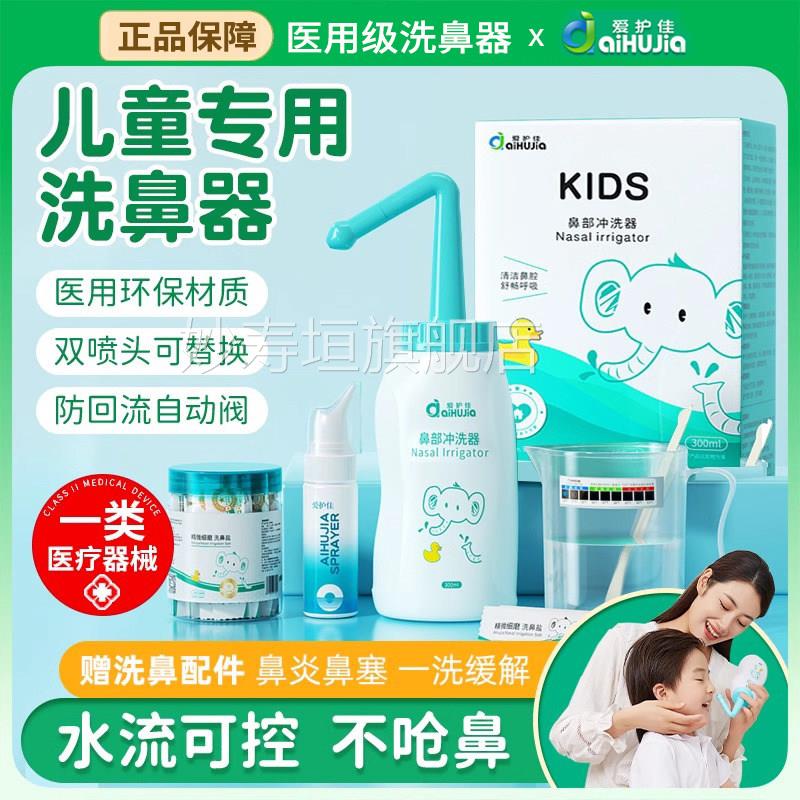 爱佳洗鼻器儿童鼻炎专用护洗鼻盐成人鼻腔冲洗器鼻窦炎盐水喷雾壶