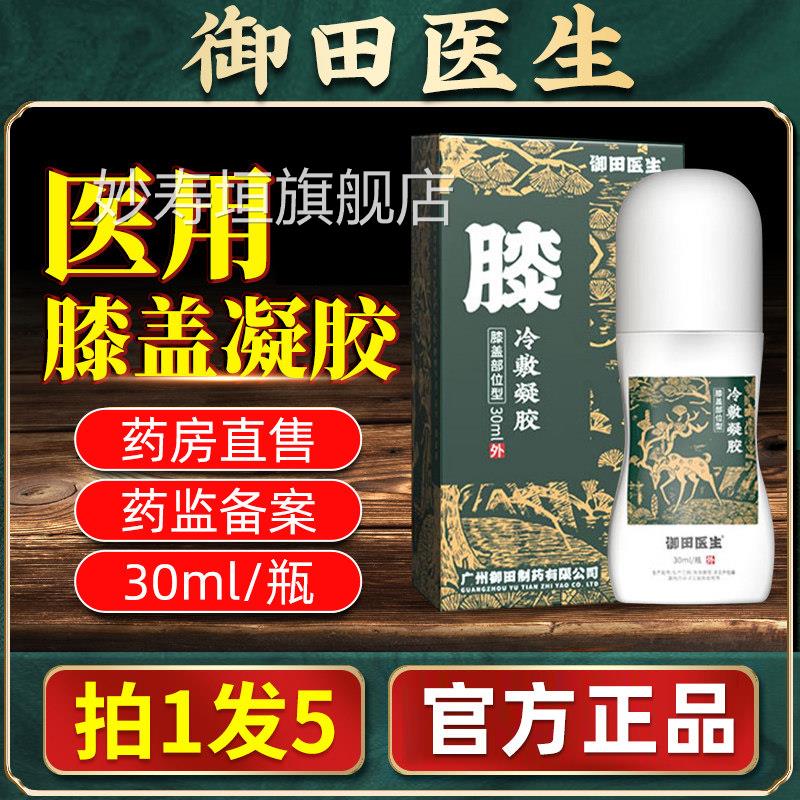 御田医生膝盖部位型冷敷胶凝积液骨宝关节疼痛炎药房直售妙寿垣旗