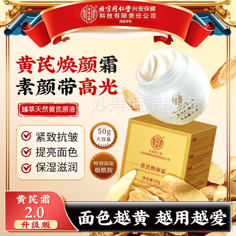 北京同仁堂黄芪霜氏国货面霜正品补水保湿去黄暗改善黄官方旗舰店