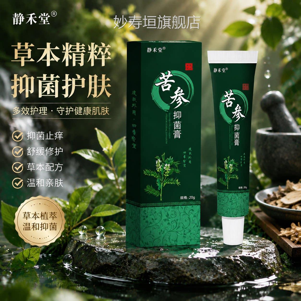静禾堂苦参抑菌乳膏痒王止痒膏皮肤瘙痒止痒膏蚊止虫叮咬草本萃取