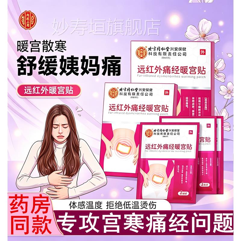 北京同仁堂医用远红外痛经暖宫贴缓月经不解调大姨妈宫寒艾灸热敷
